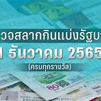 ตรวจหวยวันที่1ธันวาคม2565